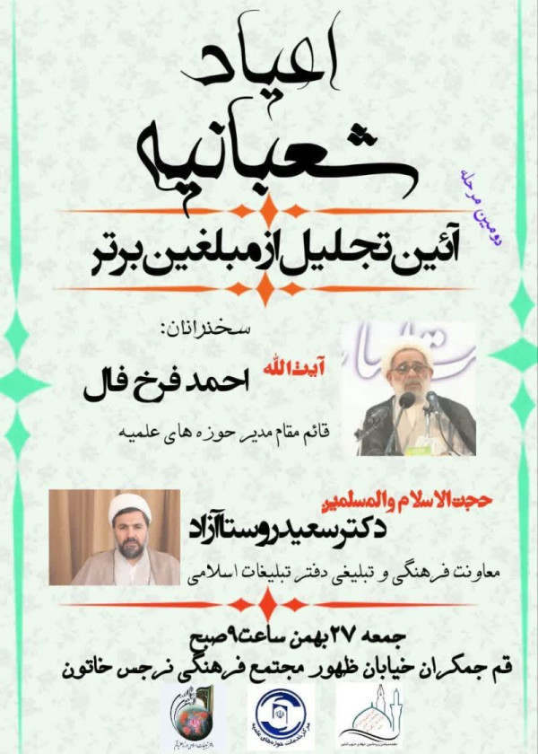  اطلاعیه برگزاری دومین مرحله تجلیل از مبلغین برتر درقم 