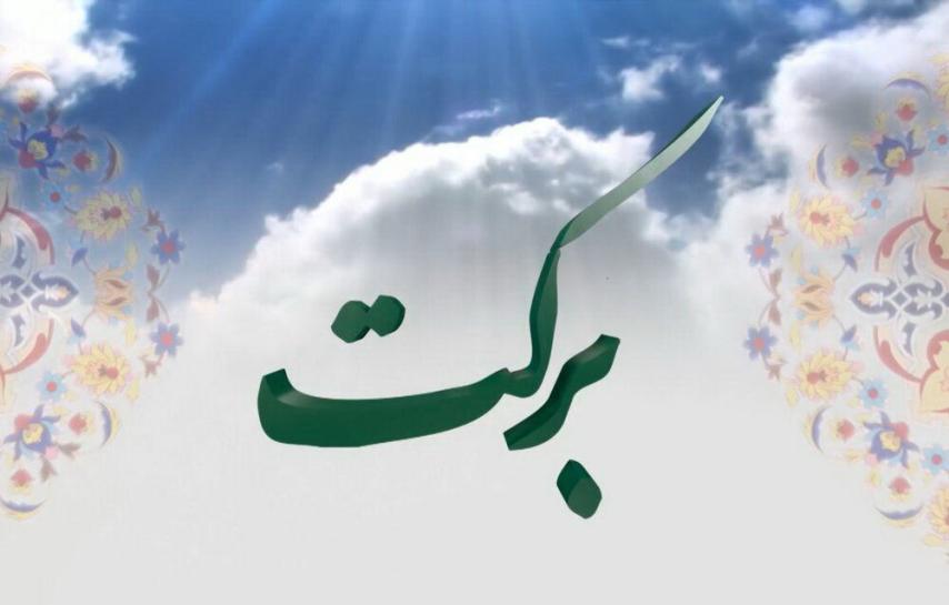 جامعه مبلغین ؛برکت؛منبر مکتوب؛ حوزه علمیه قم 