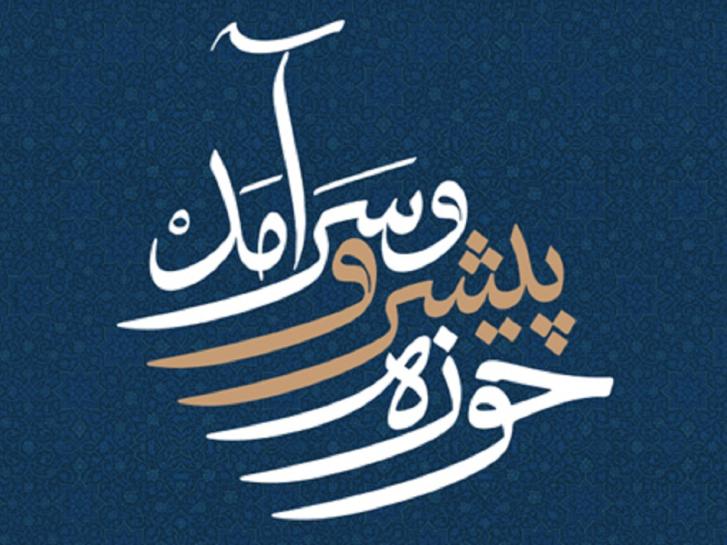 حوزه انقلابی ؛حوزه پیشرو ؛جامعه مبلغین ؛حوزه علمیه؛ قم