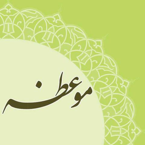 جامعه مبلغین ؛نصایح ؛منبر مکتوب؛ حوزه علمیه قم 