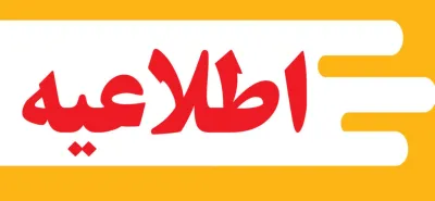 اطلاعیه
