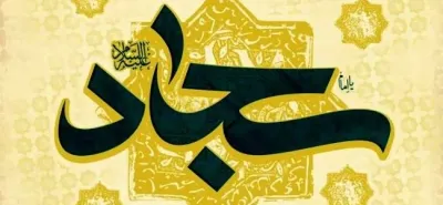 سیره اخلاقی امام سجاد علیه السلام