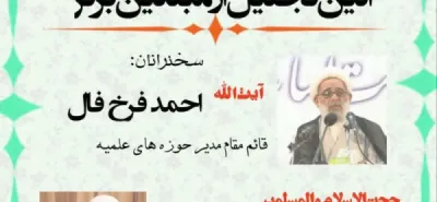  اطلاعیه برگزاری دومین مرحله تجلیل از مبلغین برتر درقم 