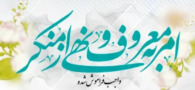 جامعه مبلغین ؛امر به معروف؛منبر مکتوب؛ حوزه علمیه قم 