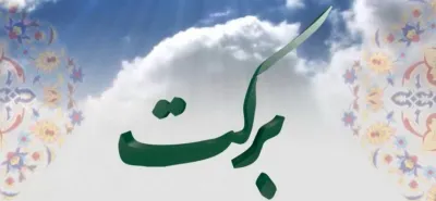 جامعه مبلغین ؛برکت؛منبر مکتوب؛ حوزه علمیه قم 