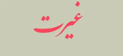 جامعه مبلغین ؛غیرت؛منبر مکتوب؛ حوزه علمیه قم 