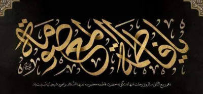 جامعه مبلغین ؛حضرت معصومه؛منبر مکتوب؛ حوزه علمیه قم 