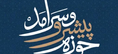 حوزه انقلابی ؛حوزه پیشرو ؛جامعه مبلغین ؛حوزه علمیه؛ قم