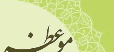 جامعه مبلغین ؛نصایح ؛منبر مکتوب؛ حوزه علمیه قم 